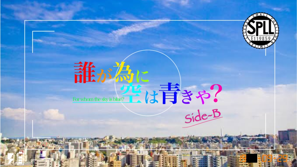 誰が為に空は青きや? シナリオ集【side-A SPLL:E119195】【side-B SPLL:E119859】
