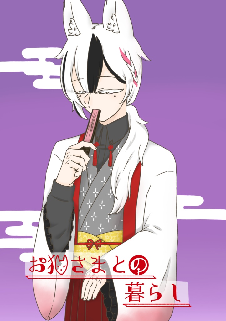 お狐さまとの暮らし