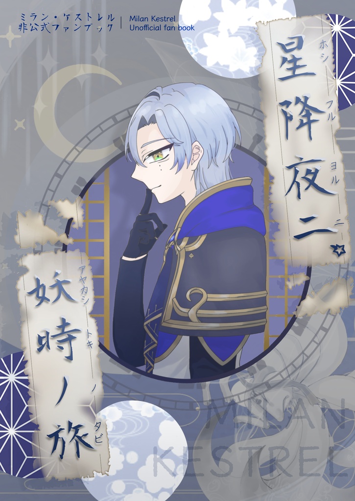 星降夜ニ、妖時ノ旅