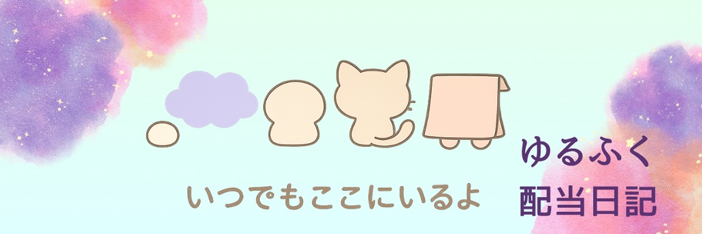 ゆるふく配当日記｜ブログ＆SNS用アイコン＆ロゴセット（丸形・正方形）