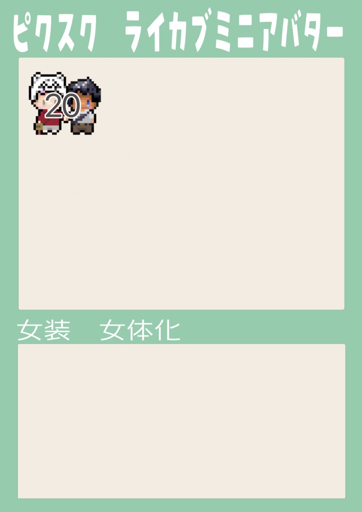 ピクスク用手繋ぎライカブアバター