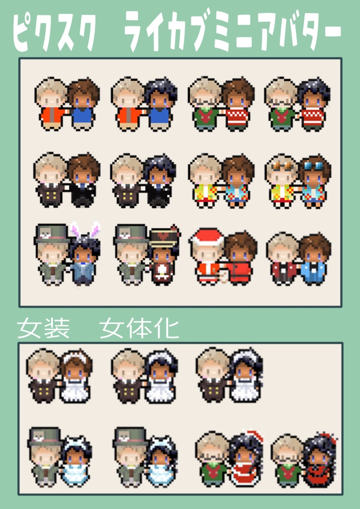 ピクスク用手繋ぎライカブアバター