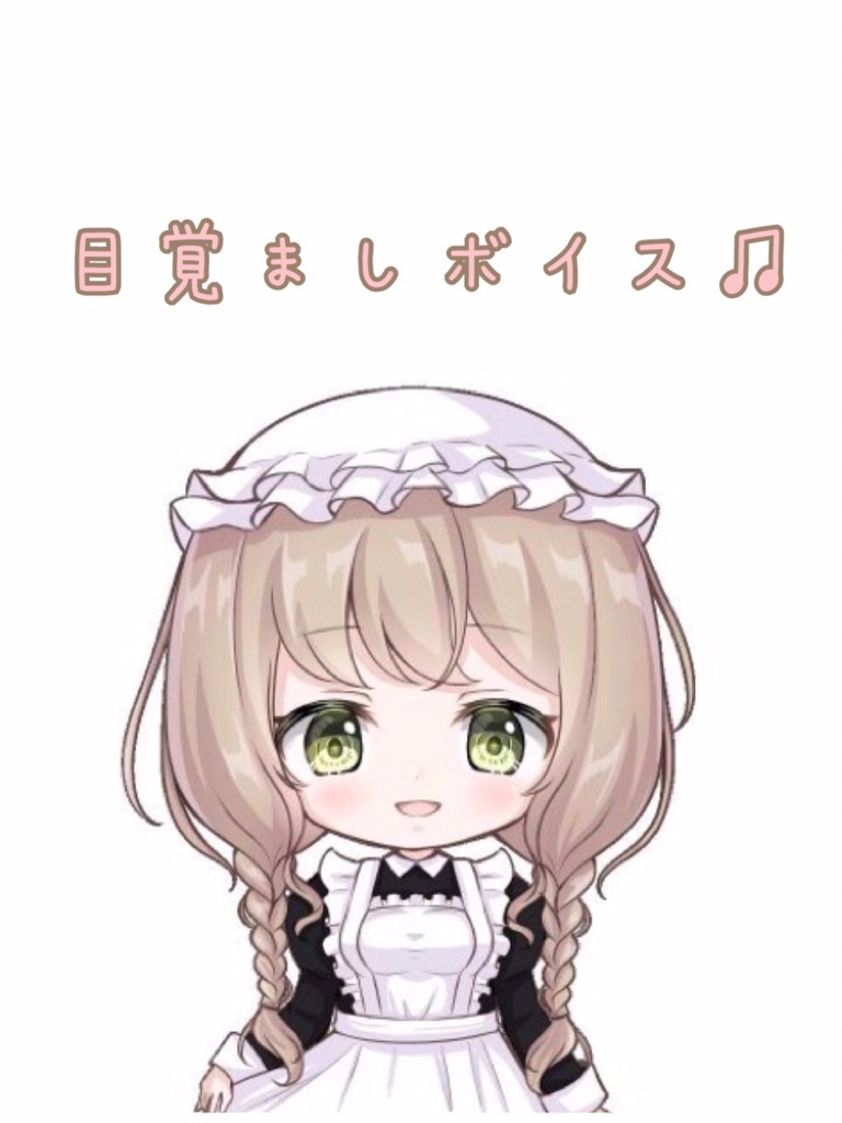メイドの目覚ましボイス