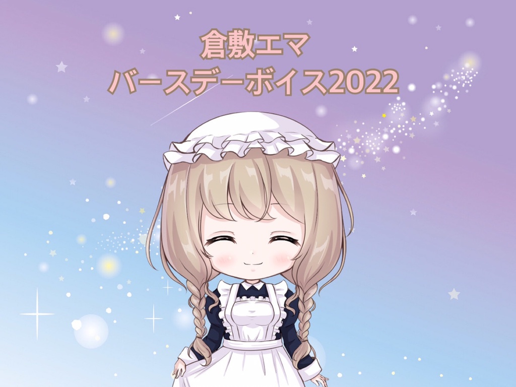 倉敷エマ　バースデーボイス2022