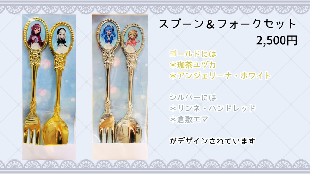 【注文受付6月7日まで】メイドVtuberコラボカフェ『Andante』限定スプーン＆フォークセット