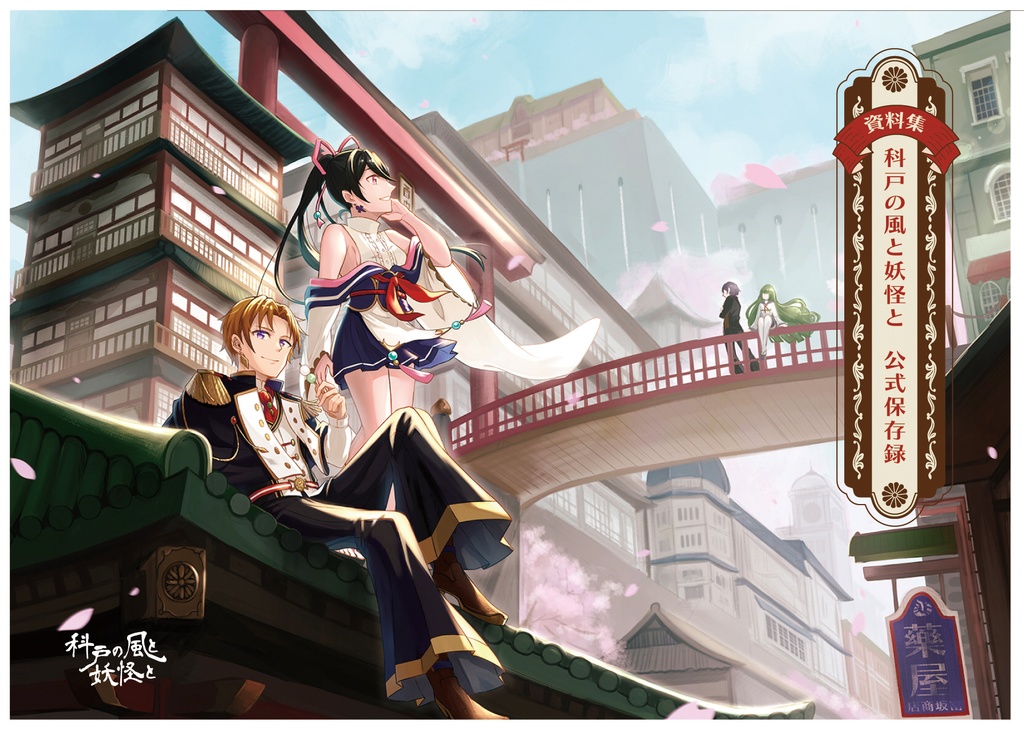 【設定資料集】科戸の風と妖怪と～公式保存録～