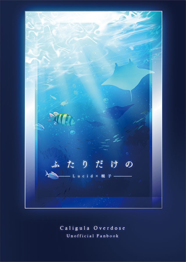 ふたりだけの