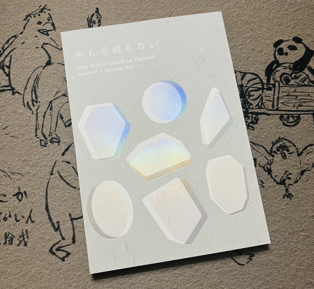 色も名前もない