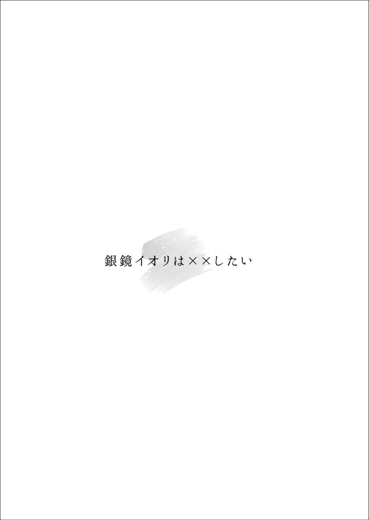 銀鏡イオリは××したい