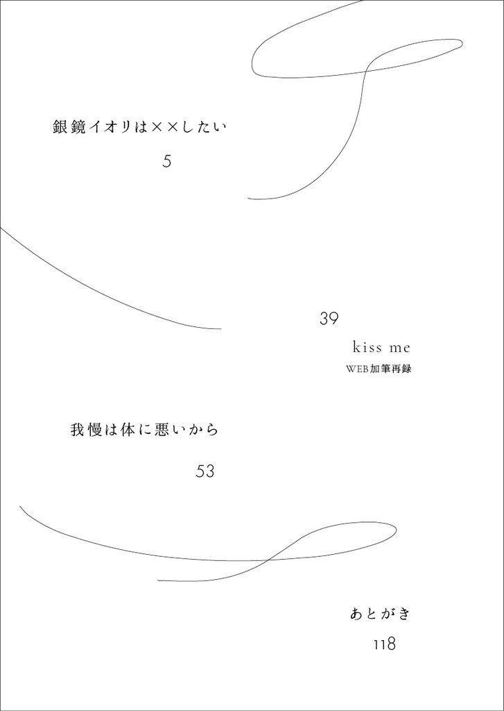 銀鏡イオリは××したい