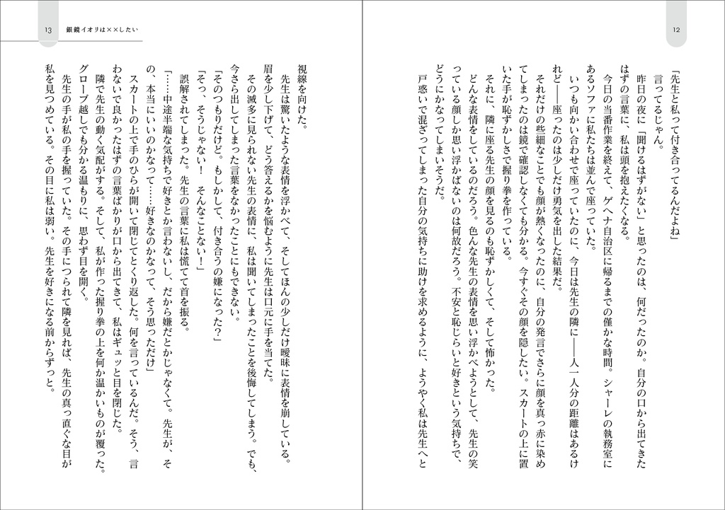 銀鏡イオリは××したい