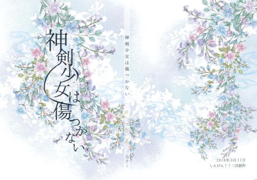 神剣少女は傷つかない