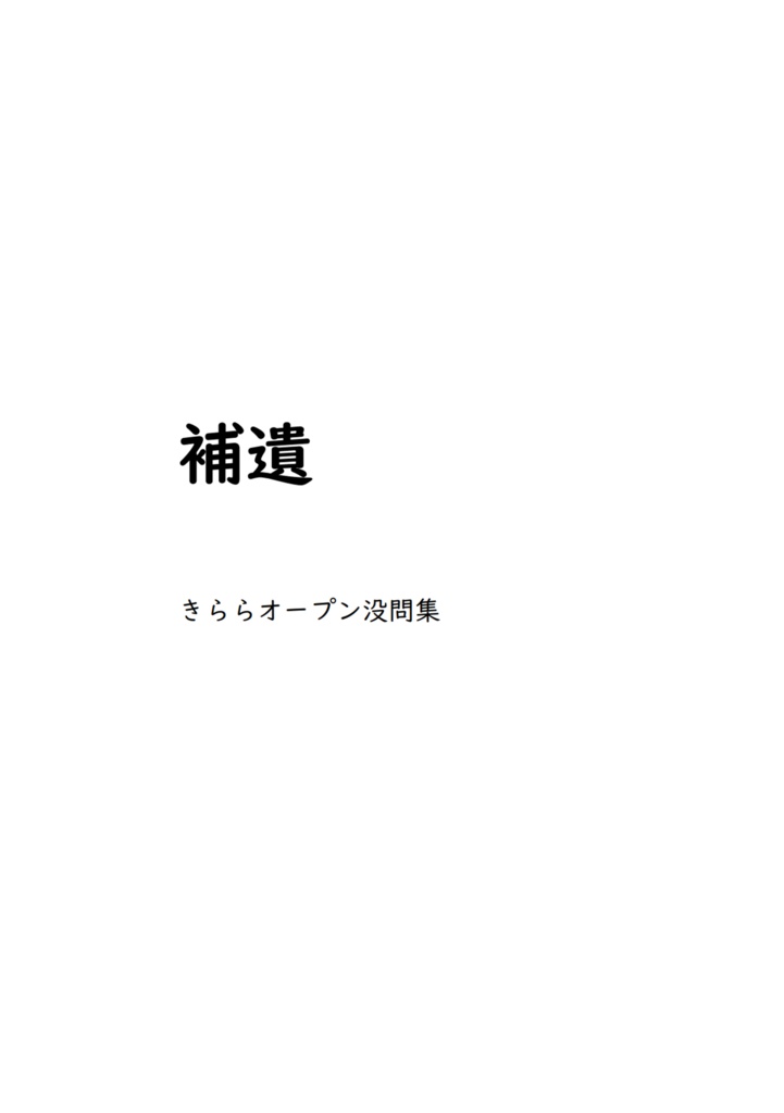 【紙版(コピー本)】補遺 -きららオープン没問集-