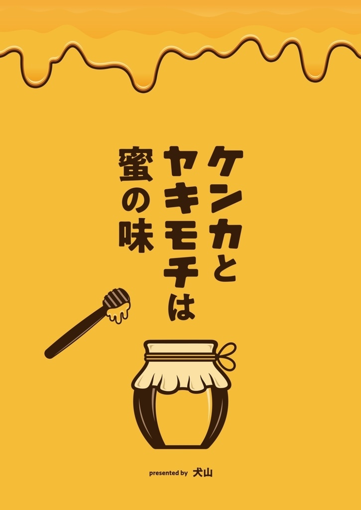 ケンカとヤキモチは蜜の味