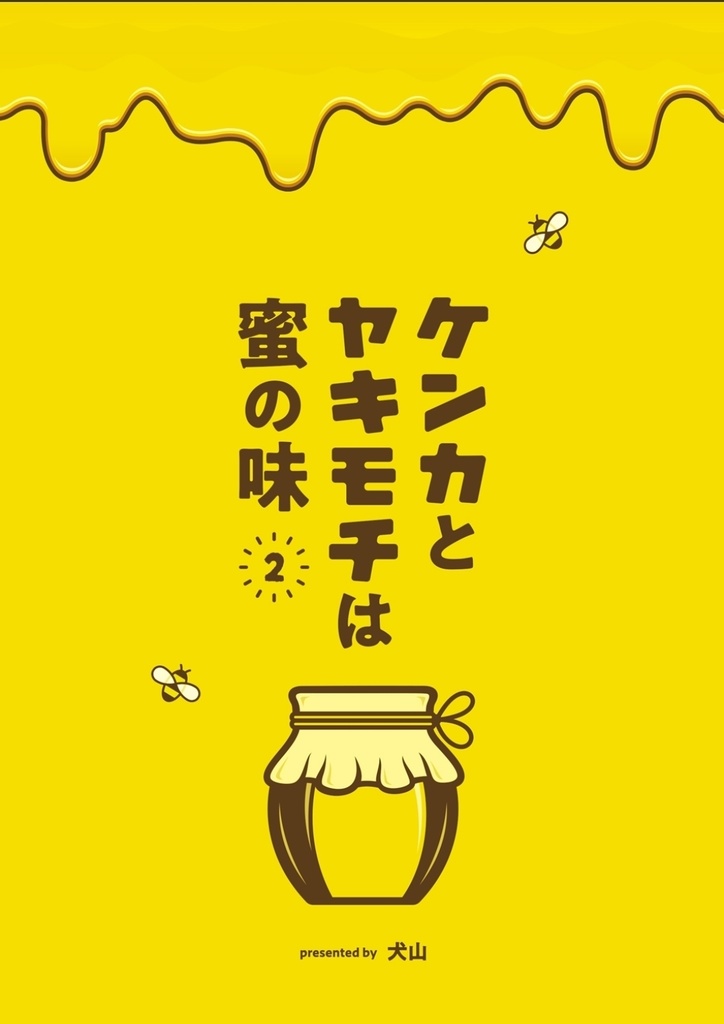 ケンカとヤキモチは蜜の味2