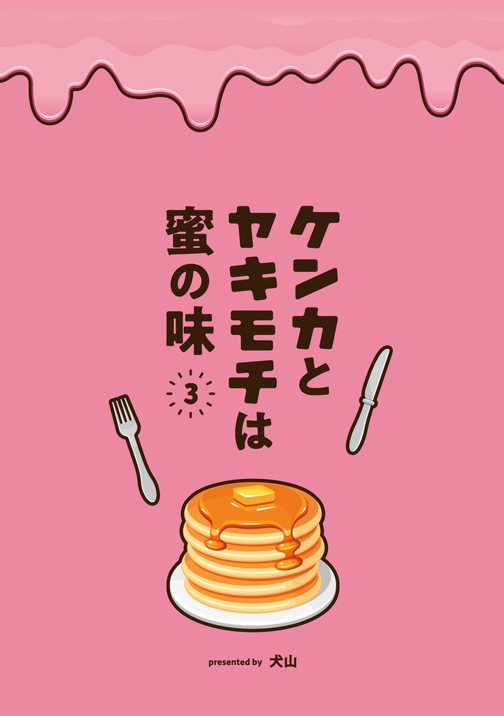 ケンカとヤキモチは蜜の味3