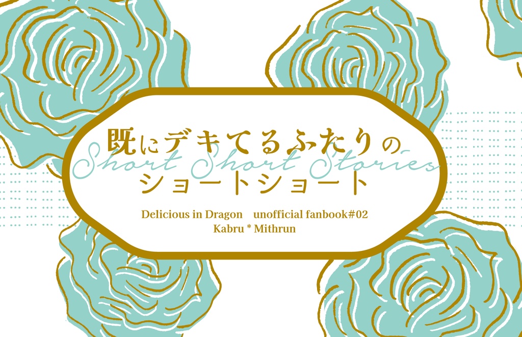 【クリックポスト】既にデキてるふたりのショートショート