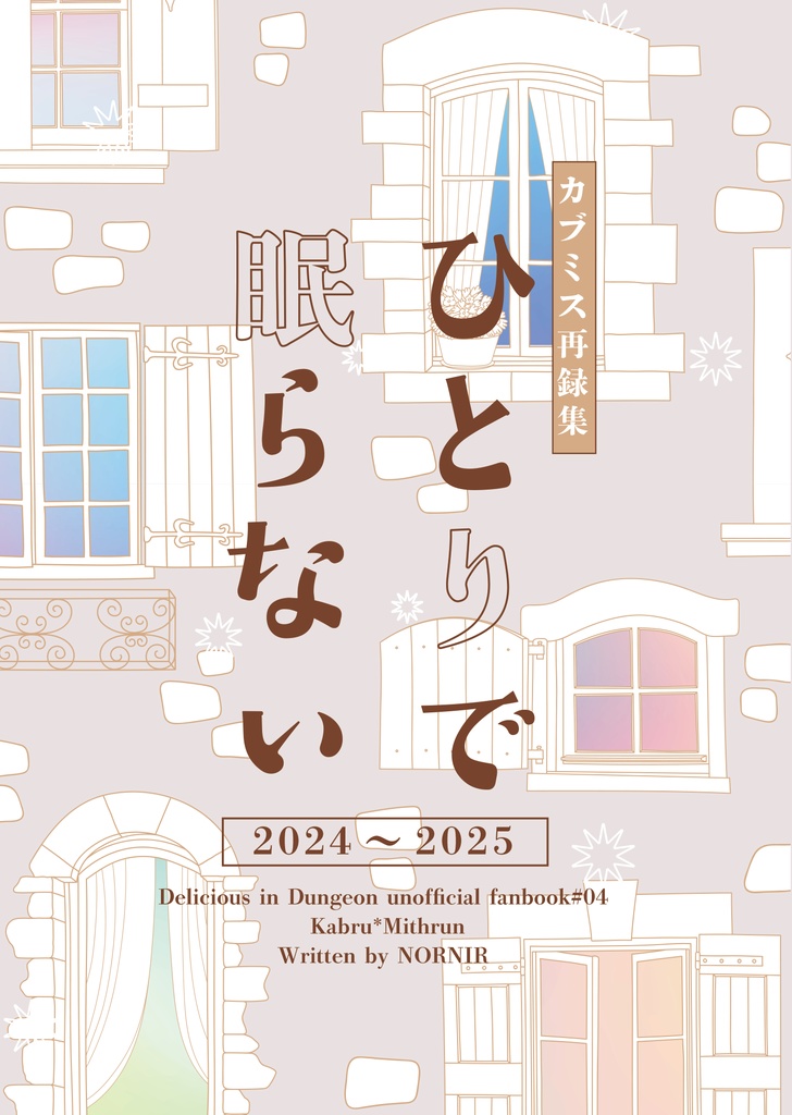 ひとりで眠らない