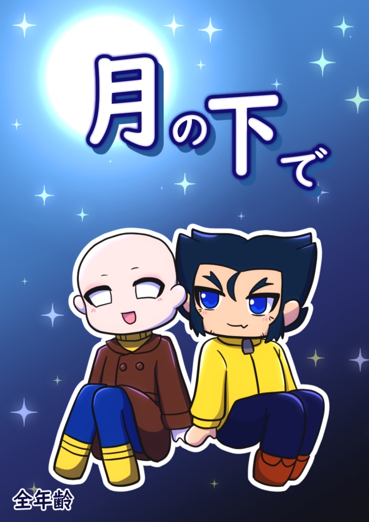 月の下で　モフウルコピー本