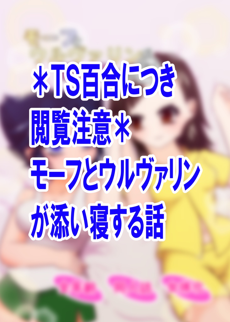 モーフとウルヴァリンが添い寝する話