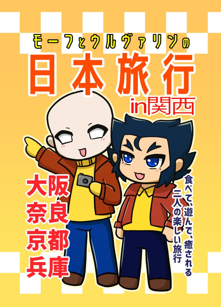 モーフとウルヴァリンの日本旅行in関西（morpherine fan comic）
