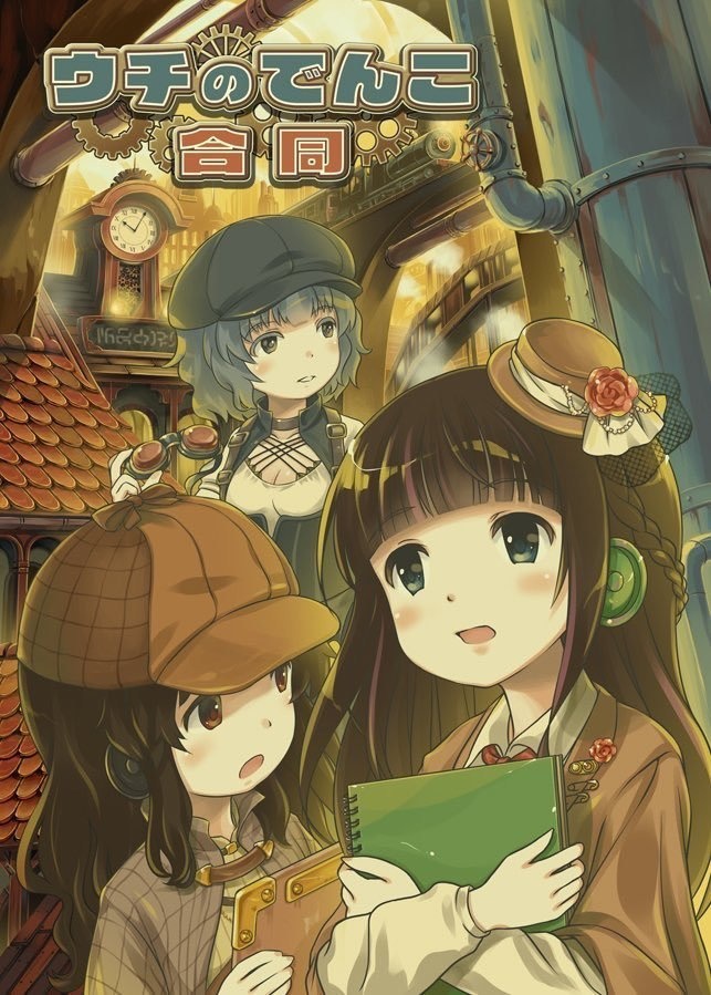 ウチのでんこ合同