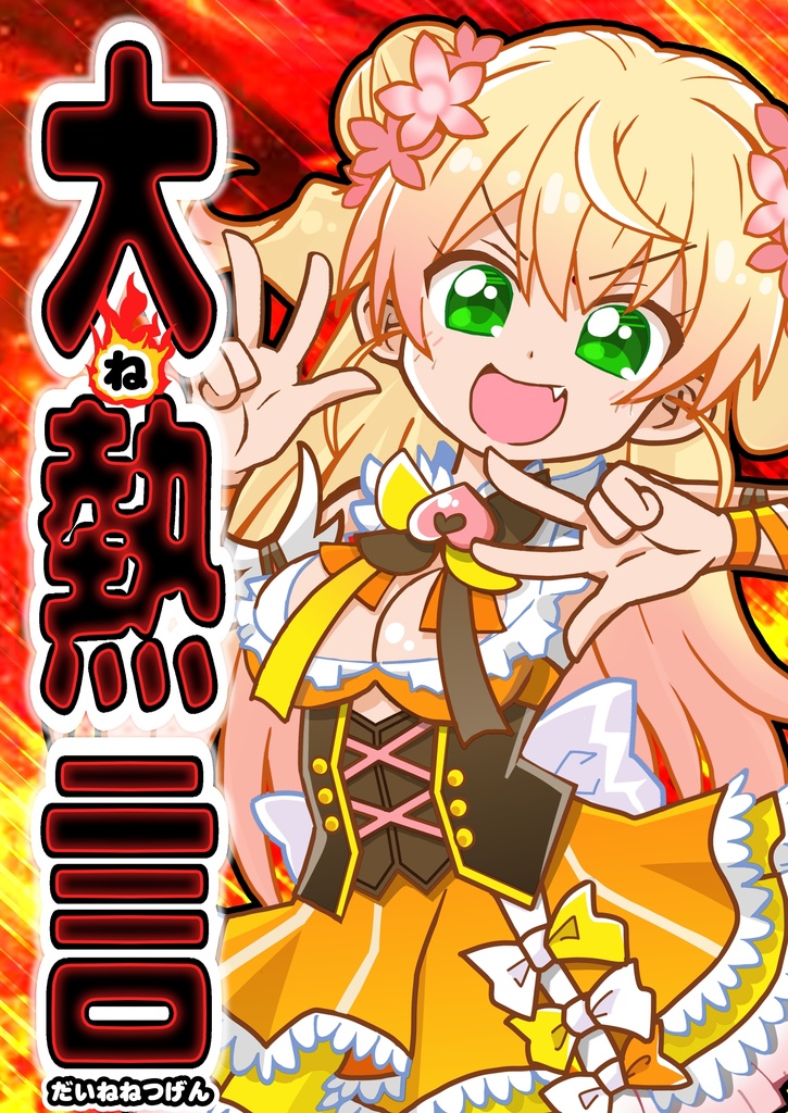 大ね熱言