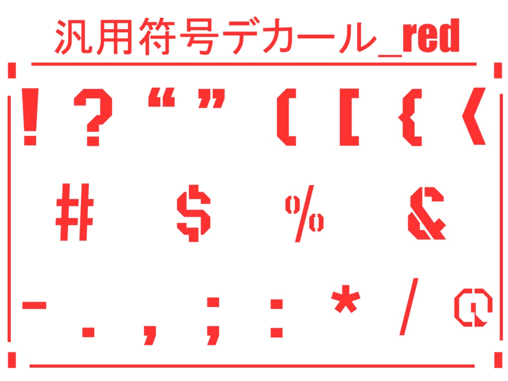 汎用符号デカール_red&white