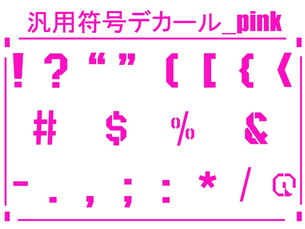 汎用符号デカール_pink&black