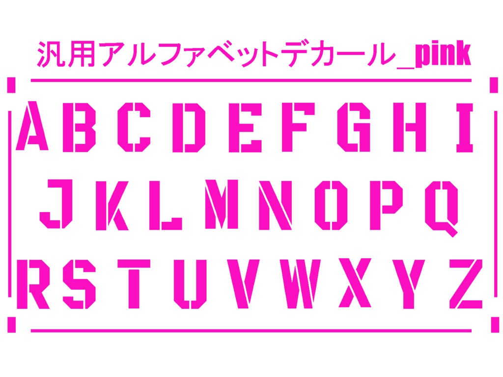 汎用アルファベットデカール_pink&black