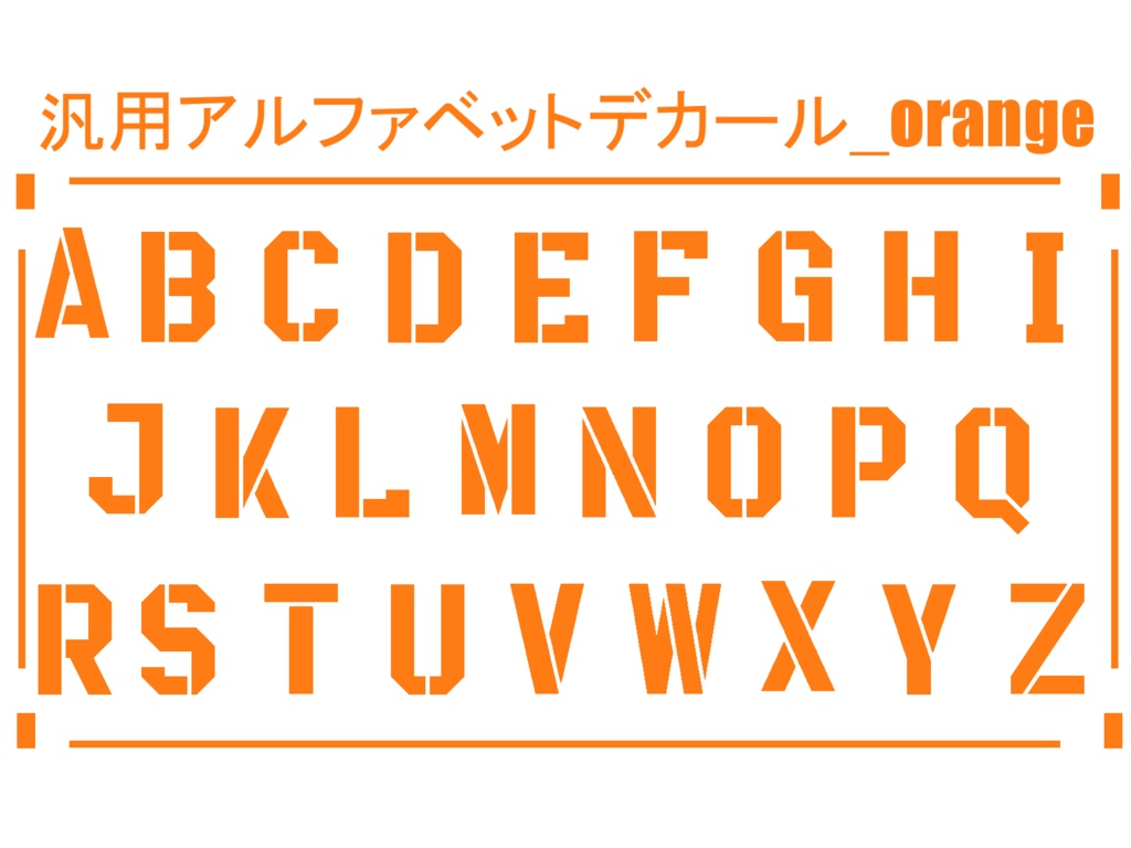 汎用アルファベットデカール_orange&gray