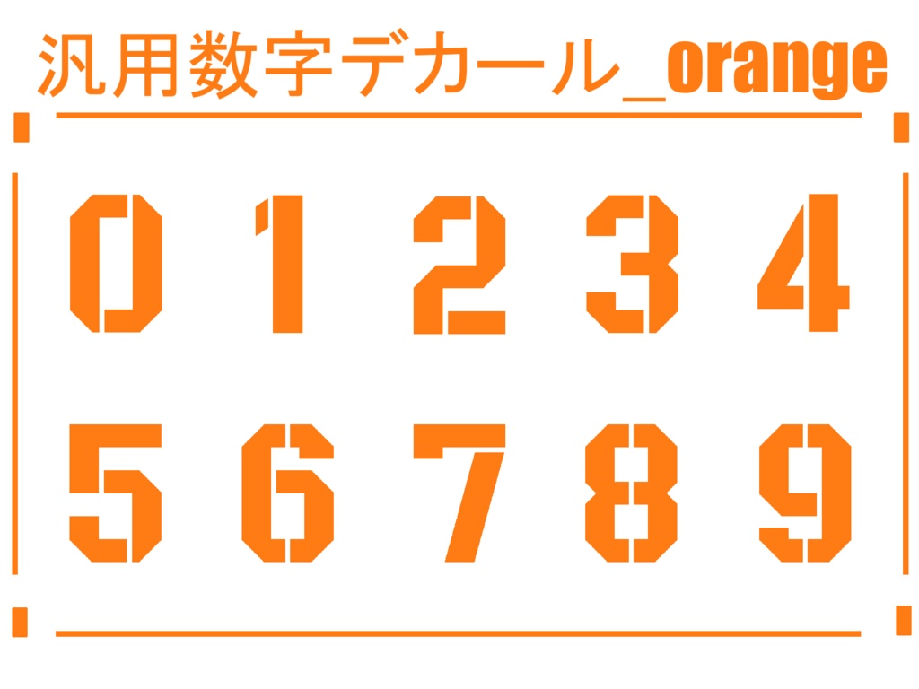 汎用数字デカール_orange&gray