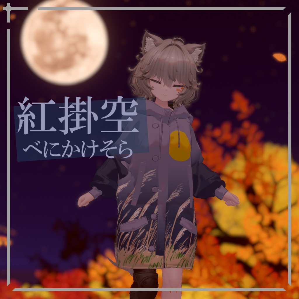 【簡単導入】和みの秋 Nemo専用和風ジャケットテクスチャ