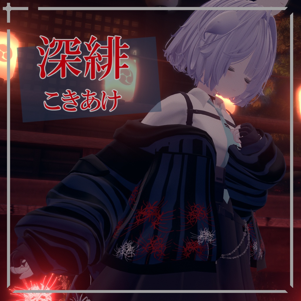 【簡単導入】和みの秋 rurune専用和風ジャケット&尻尾テクスチャ