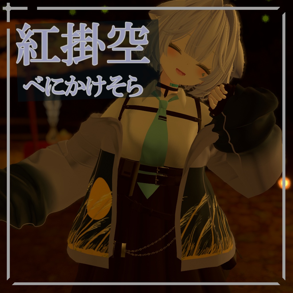 【簡単導入】和みの秋 rurune専用和風ジャケット&尻尾テクスチャ