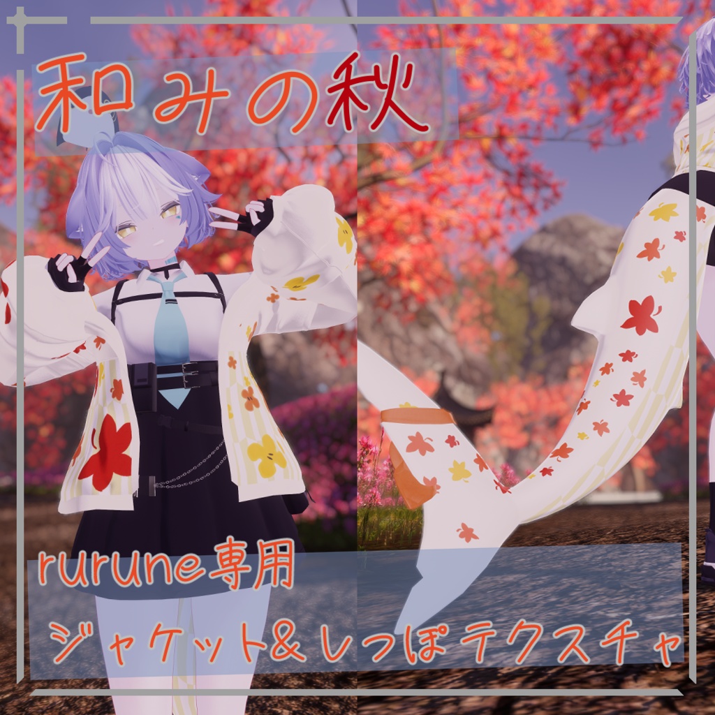 【簡単導入】和みの秋 rurune専用和風ジャケット&尻尾テクスチャ
