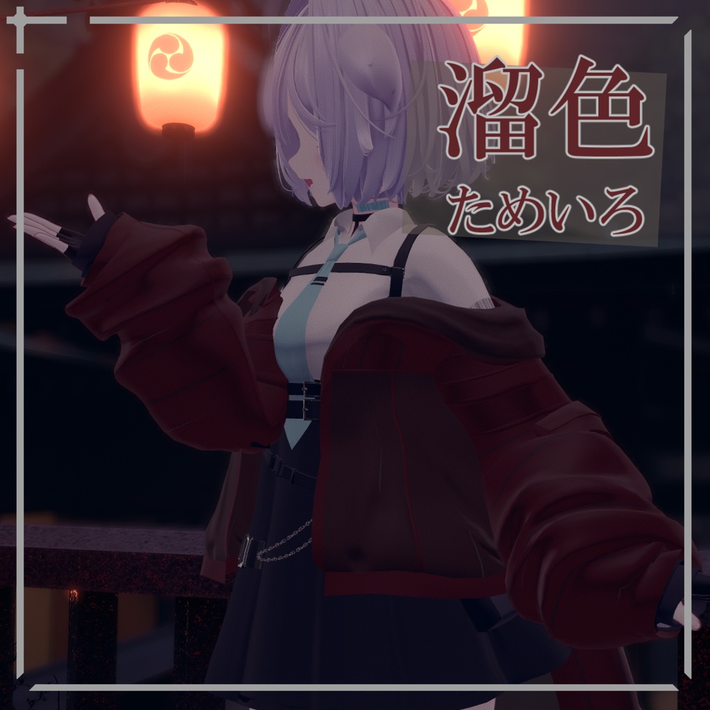 【簡単導入】和みの秋 rurune専用和風ジャケット&尻尾テクスチャ