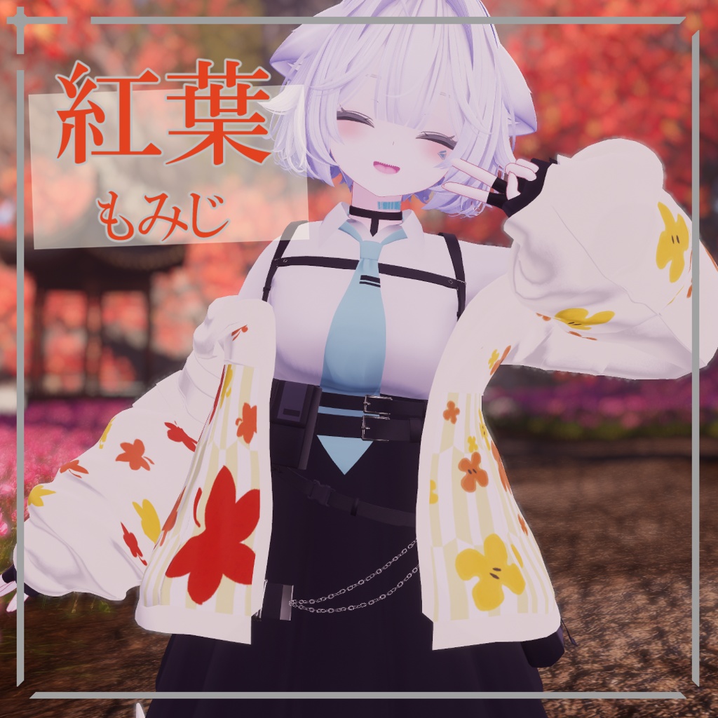 【簡単導入】和みの秋 rurune専用和風ジャケット&尻尾テクスチャ