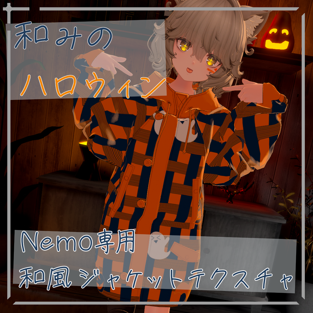 【簡単導入】和みのハロウィン Nemo専用和風ジャケットテクスチャ