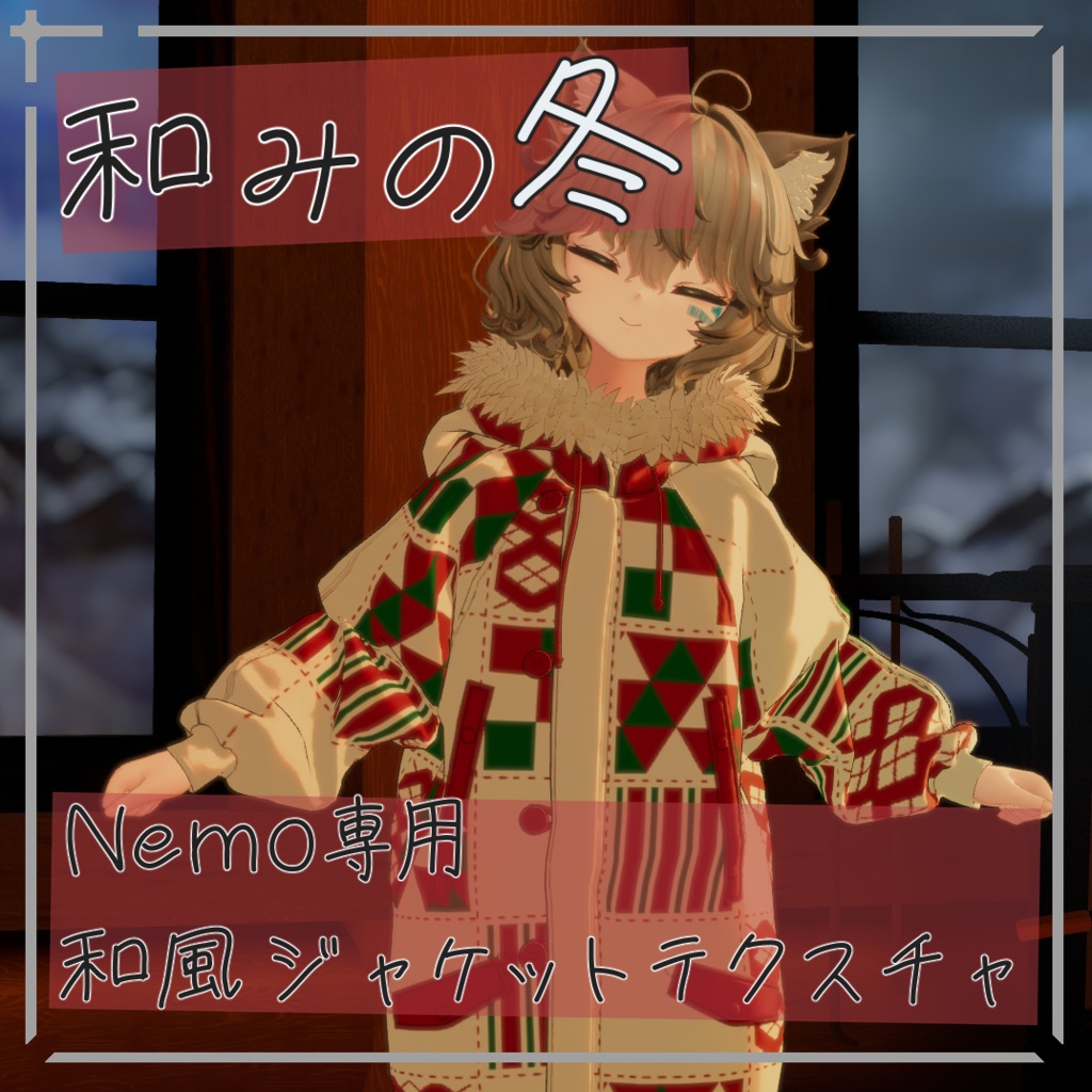 【簡単導入】和みの冬 Nemo専用和風ジャケットテクスチャ