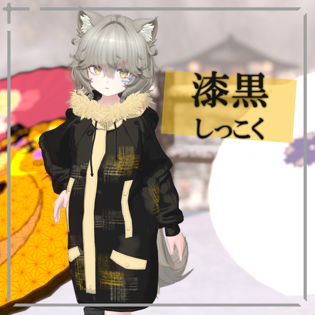 【簡単導入】和みの冬 Nemo専用和風ジャケットテクスチャ