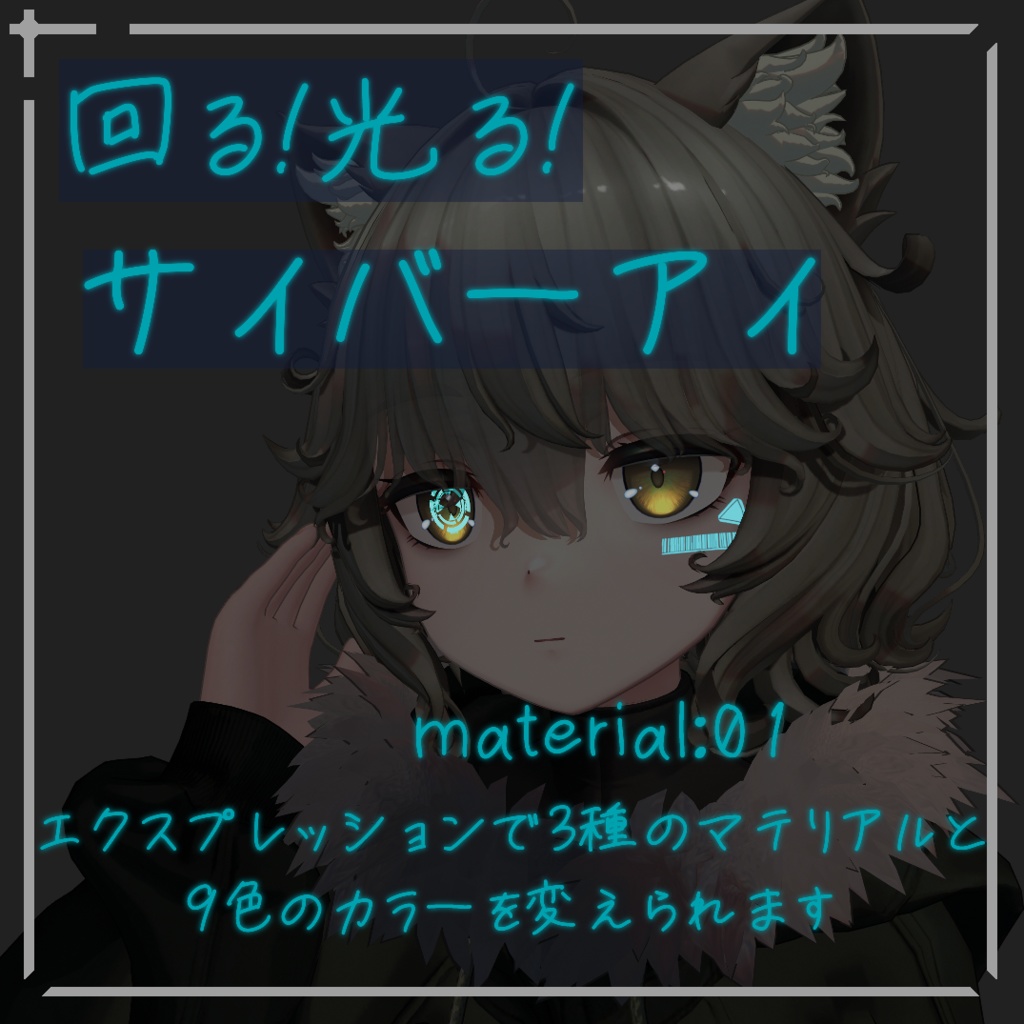 【回る!光る!】サイバーアイギミック