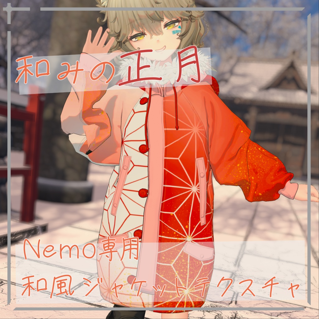 【簡単導入/無料】和みの正月 Nemo専用和風ジャケットテクスチャ
