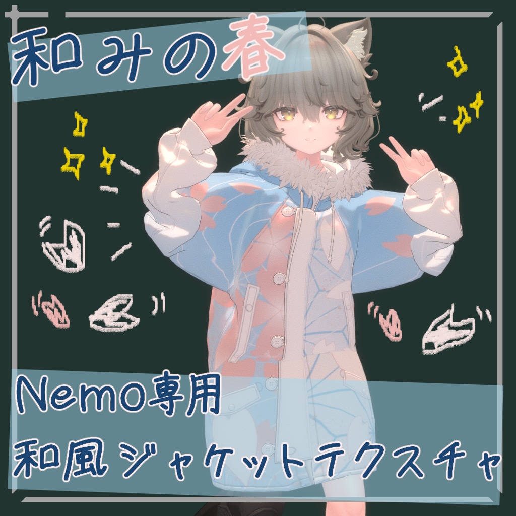 【簡単導入】和みの春 Nemo専用和風ジャケットテクスチャ