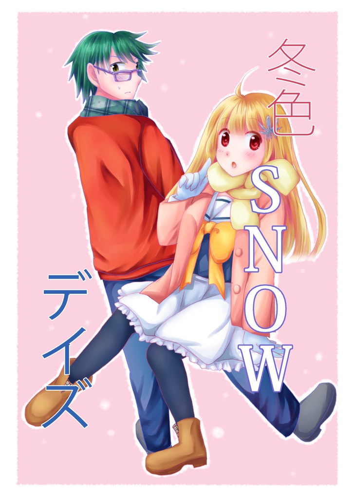 冬色SNOWデイズ