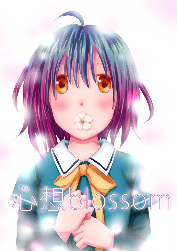 心想blossom