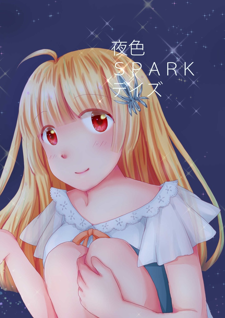 夜色SPARKデイズ