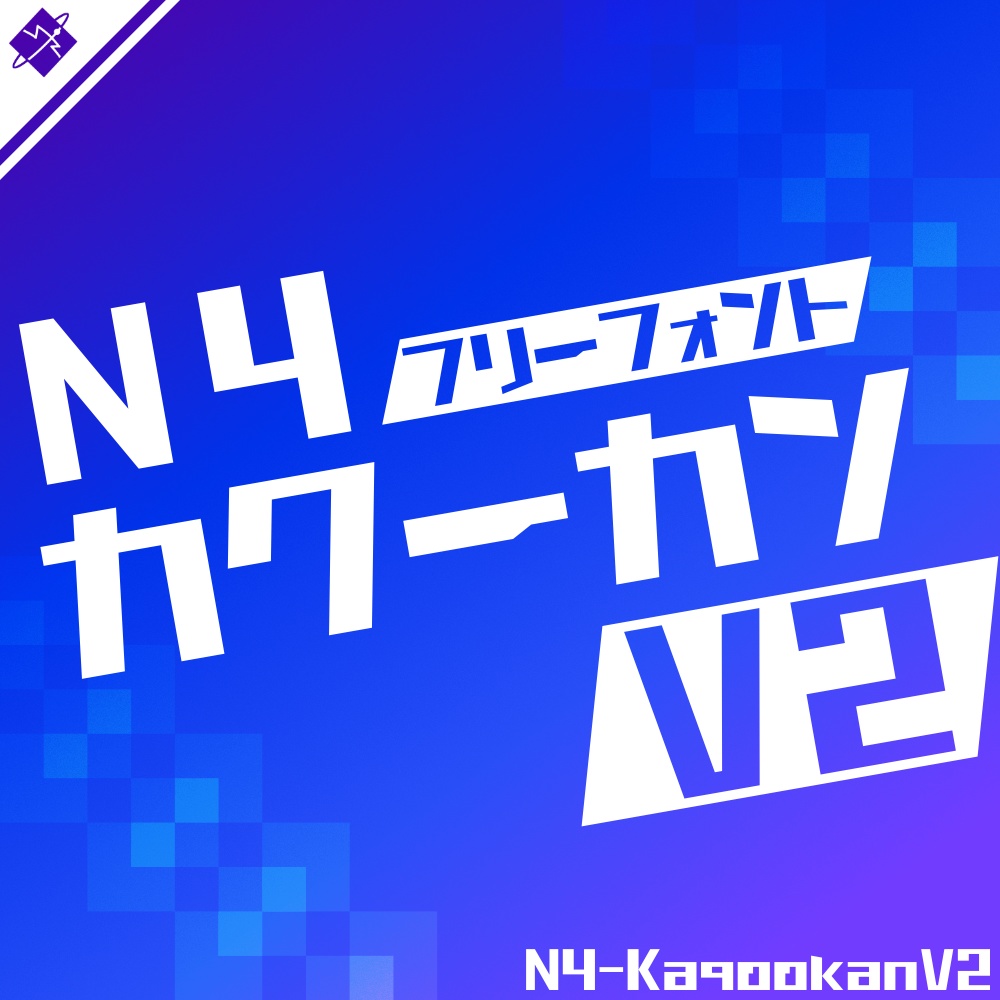 N4カクーカンV2【フリーフォント】無料/商用可