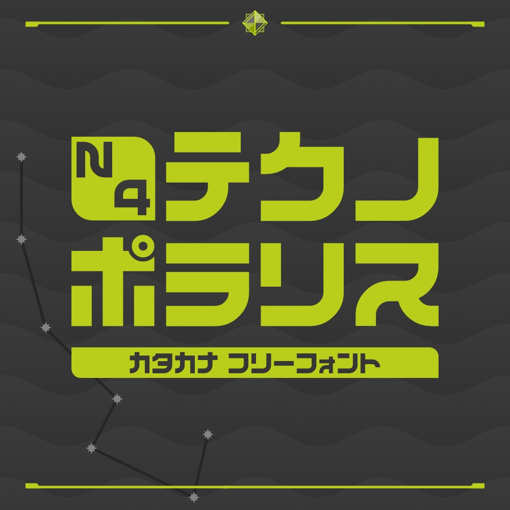 N4テクノポラリス【フリーフォント】無料/商用可