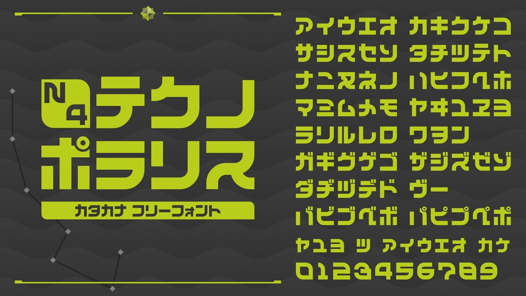 N4テクノポラリス【フリーフォント】無料/商用可